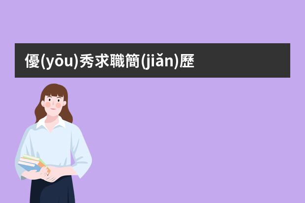 優(yōu)秀求職簡(jiǎn)歷范文3篇 服裝銷售個(gè)人工作簡(jiǎn)歷